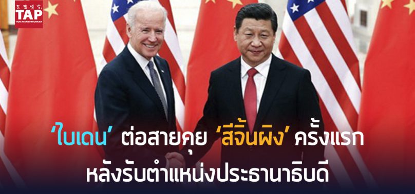 ‘ไบเดน’ ต่อสายคุย ‘สีจิ้นผิง’ครั้งแรก หลังรับตำแหน่งประธานาธิบดี