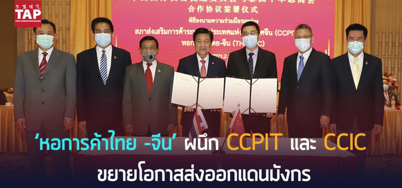 ‘หอการค้าไทย –จีน’ผนึก CCPIT และ CCIC ขยายโอกาสส่งออกแดนมังกร