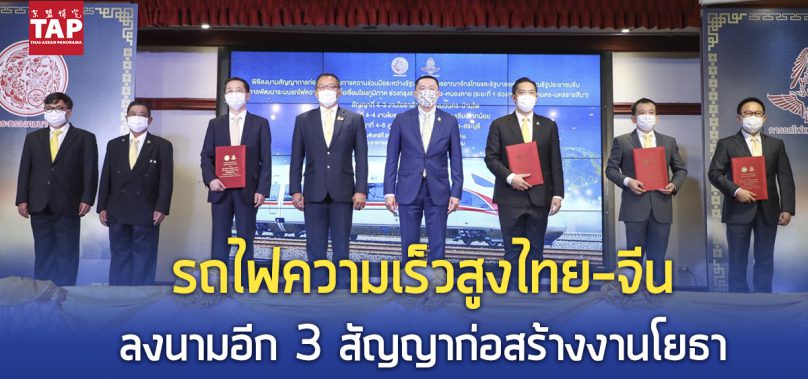 ‘รถไฟความเร็วสูงไทย-จีน’ลงนามอีก 3 สัญญาก่อสร้างงานโยธา คาดให้บริการได้ในปี 2569