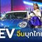 EV จีนบุกไทย