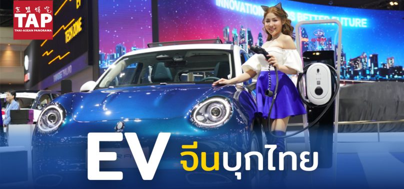 EV จีนบุกไทย