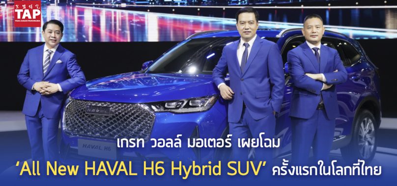 เกรท วอลล์ มอเตอร์ เผยโฉม‘All New HAVAL H6 Hybrid SUV’ ครั้งแรกในโลกที่ไทยในงานมอเตอร์โชว์ ครั้งที่ 42