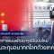จีนจะกุมอนาคตโลกด้วยเทคโนโลยี : ส่องทิศทางแผนพัฒนาฯ5ปีจีนฉบับใหม่ โดย ดร.อักษรศรี พานิชสาส์น