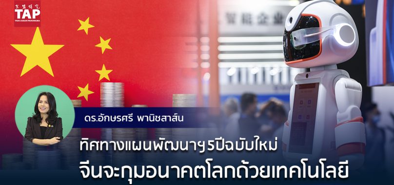 จีนจะกุมอนาคตโลกด้วยเทคโนโลยี : ส่องทิศทางแผนพัฒนาฯ5ปีจีนฉบับใหม่ โดย ดร.อักษรศรี พานิชสาส์น