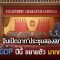 จีนเปิดฉาก‘ประชุมสองสภา’ตั้งเป้า GDP ปีนี้ ขยายตัว “มากกว่า 6%”