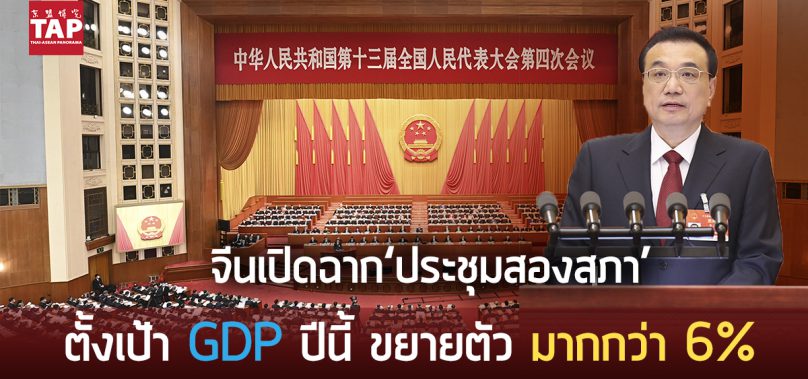 จีนเปิดฉาก‘ประชุมสองสภา’ตั้งเป้า GDP ปีนี้ ขยายตัว “มากกว่า 6%”