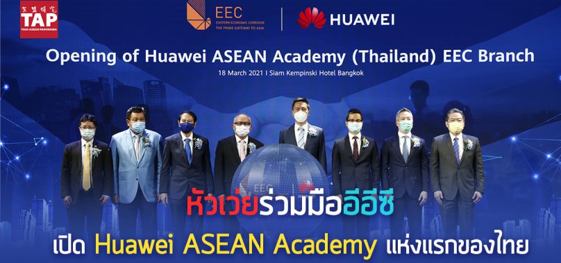 หัวเว่ยร่วมมืออีอีซี เปิด Huawei ASEAN Academy แห่งแรกของไทย