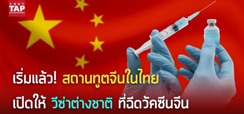 จีนไฟเขียวให้’วีซ่าชาวต่างชาติ’ที่ฉีดวัคซีนโควิดของจีน เข้าประเทศง่ายขึ้น