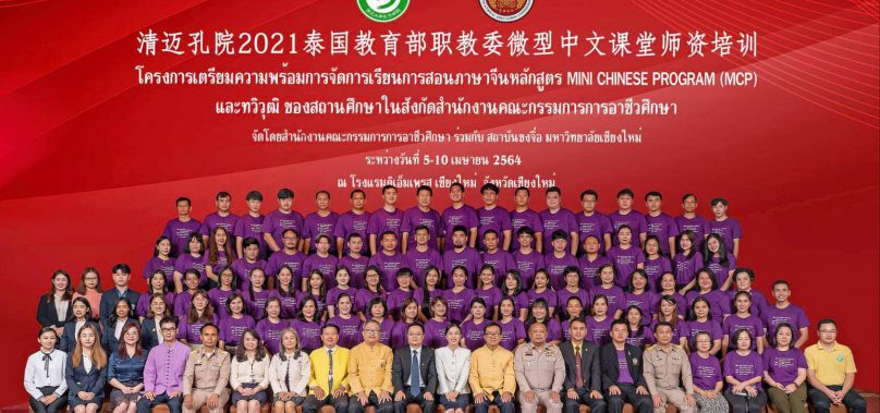 เปิดโครงการเตรียมความพร้อมการจัดการเรียนการสอนภาษาจีนหลักสูตร Mini Chinese Program (MCP) และทวิวุฒิ ของสถานศึกษาในสังกัดสำนักงานคณะกรรมการการอาชีวศึกษา