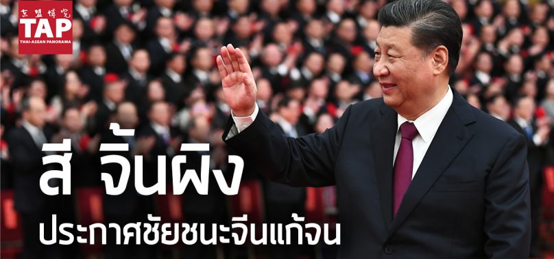 ‘สี จิ้นผิง’ประกาศชัยชนะจีนแก้จน