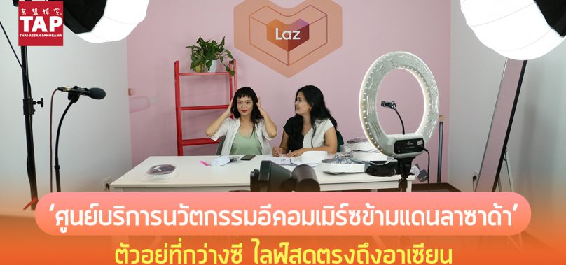 ‘ศูนย์บริการนวัตกรรมอีคอมเมิร์ซข้ามแดนลาซาด้า’ ในนครหนานหนิง ตัวอยู่ที่กว่างซี ไลฟ์สดตรงถึงอาเซียน