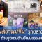‘แบรนด์ชานมจีน’ รุกตลาดอาเซียน ด้วยจุดเด่นด้านวัฒนธรรมชา