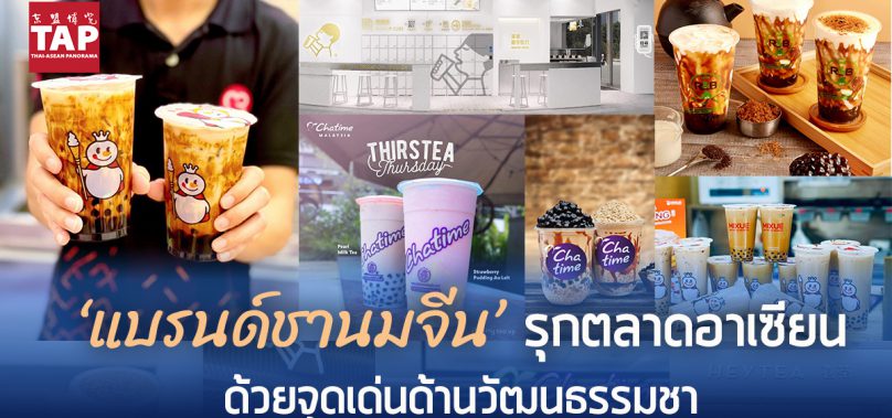 ‘แบรนด์ชานมจีน’ รุกตลาดอาเซียน ด้วยจุดเด่นด้านวัฒนธรรมชา