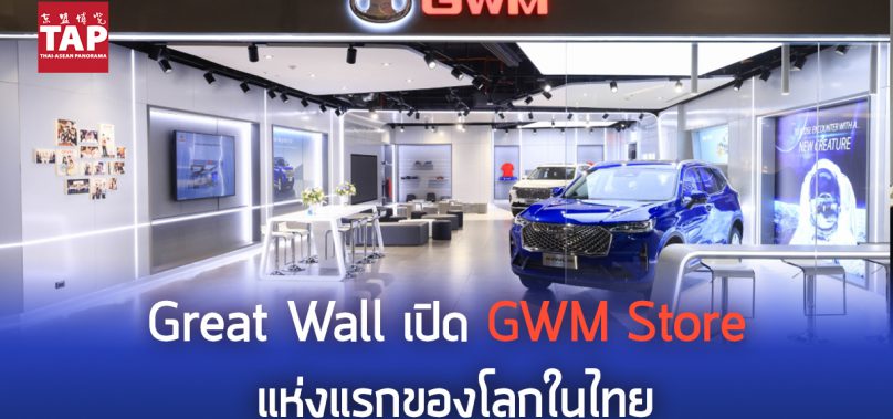 Great Wall เปิด GWM Store แห่งแรกของโลกในไทย