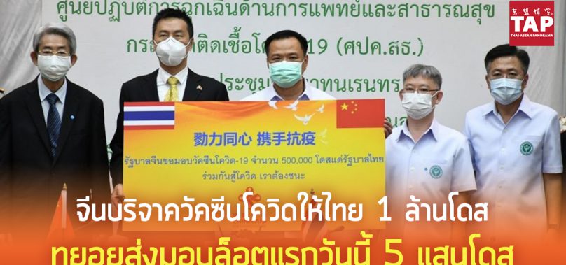 จีนบริจาควัคซีนโควิดให้ไทย 1 ล้านโดส ทยอยส่งมอบล็อตแรกวันนี้ 5 แสนโดส