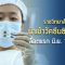 ราชวิทยาลัยจุฬาภรณ์ นำเข้าวัคซีนซิโนฟาร์ม ล็อตแรก มิ.ย. 1 ล้านโดส