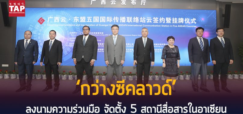 ‘กว่างซีคลาวด์’ ลงนามความร่วมมือ จัดตั้ง 5 สถานีสื่อสารในอาเซียน ส่งเสริมการสร้างประชาคมแห่งโชคชะตาร่วมกันระหว่างจีน-อาเซียนที่แน่นแฟ้นมากขึ้น
