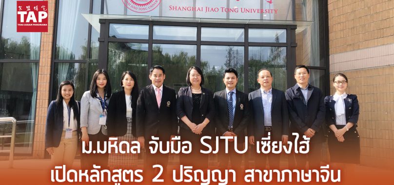 ‘ม.มหิดล’จับมือ ‘ม.เซี่ยงไฮ้เจียวทง’ (SJTU)  เปิดหลักสูตรภาษาจีน เรียน 4 ปี ได้ปริญญา 2 ใบ