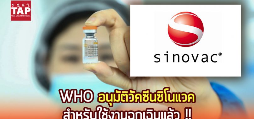 WHO อนุมัติวัคซีน‘ซิโนแวค’ฝีมือจีนเป็นตัวที่ 2 ต่อจาก’ซิโนฟาร์ม’