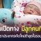 จีนเปิดทาง“มีลูกคนที่3”หลังอัตราประชากรเกิดใหม่น้อยสุดในรอบ 70 ปี