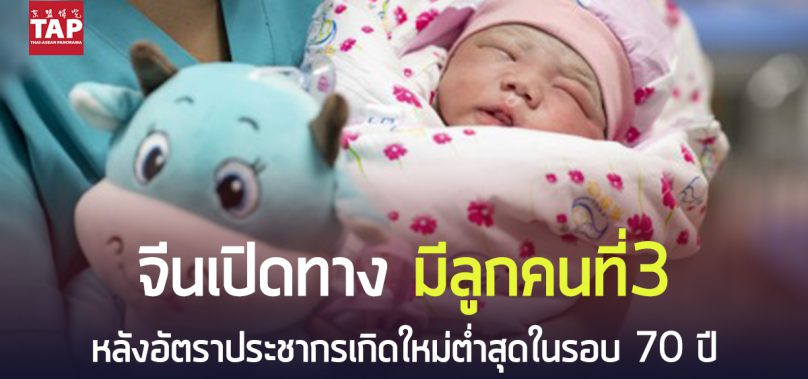 จีนเปิดทาง“มีลูกคนที่3”หลังอัตราประชากรเกิดใหม่น้อยสุดในรอบ 70 ปี