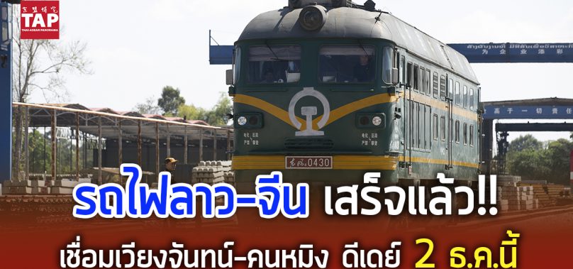 รถไฟลาว-จีน เสร็จแล้ว!! พร้อมเชื่อมเวียงจันทน์-คุนหมิง เที่ยวปฐมฤกษ์ 2 ธ.ค.64