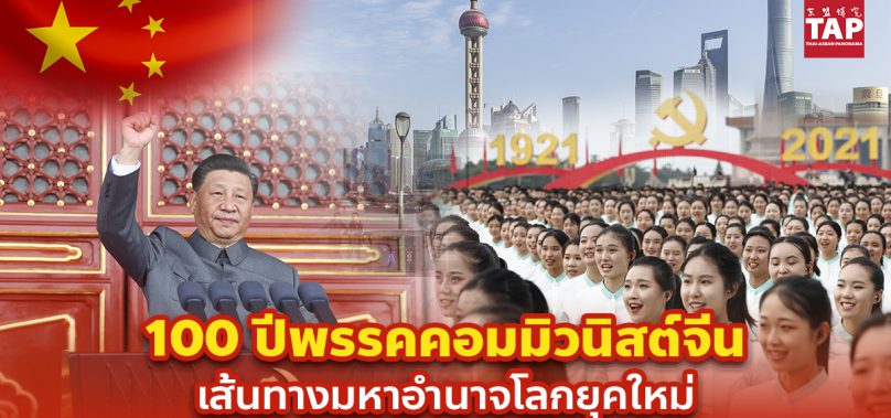 100 ปีพรรคคอมมิวนิสต์จีน เส้นทางมหาอำนาจโลกยุคใหม่
