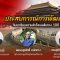 ประสบการณ์การพัฒนาของจีน กับบทเรียนความสำเร็จบนเส้นทาง 100 ปีพรรคคอมมิวนิสต์ ผ่าน 3 มุมมองผู้เชี่ยวชาญชาวไทย