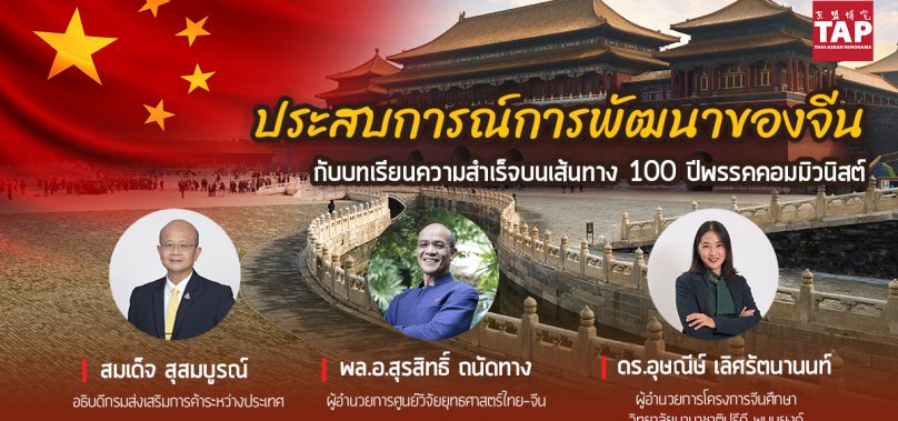 ประสบการณ์การพัฒนาของจีน กับบทเรียนความสำเร็จบนเส้นทาง 100 ปีพรรคคอมมิวนิสต์ ผ่าน 3 มุมมองผู้เชี่ยวชาญชาวไทย
