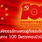 มหัศจรรย์ทางเศรษฐกิจของจีน บนเส้นทาง 100 ปีพรรคคอมมิวนิสต์จีน