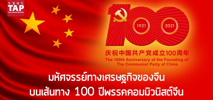 มหัศจรรย์ทางเศรษฐกิจของจีน บนเส้นทาง 100 ปีพรรคคอมมิวนิสต์จีน