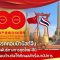 100 ปีพรรคคอมมิวนิสต์จีน  46 ปีความสัมพันธ์ทางการทูตไทย-จีน ความร่วมมือรอบด้านก่อให้เกิดผลสำเร็จนานัปการ