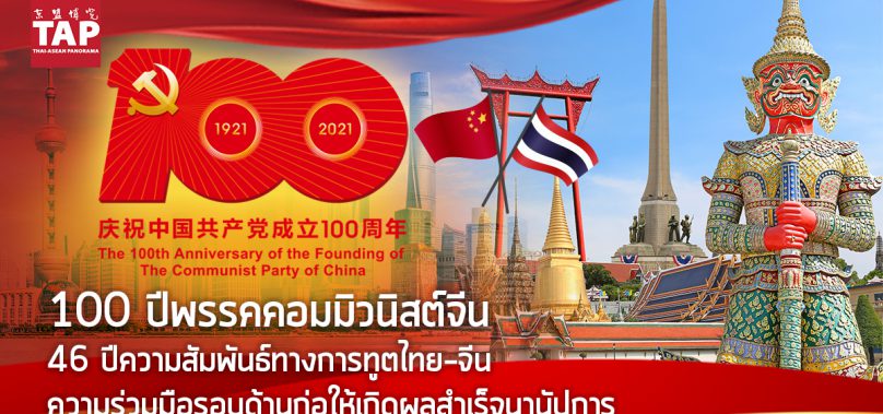 100 ปีพรรคคอมมิวนิสต์จีน  46 ปีความสัมพันธ์ทางการทูตไทย-จีน ความร่วมมือรอบด้านก่อให้เกิดผลสำเร็จนานัปการ