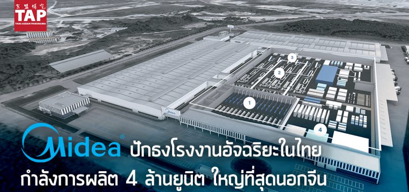 Midea ปักธงโรงงานอัจฉริยะในไทย กำลังการผลิตเครื่องใช้ไฟฟ้า 4 ล้านยูนิต ใหญ่ที่สุดนอกจีน