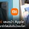 Xiaomi แซงหน้า Apple  ขึ้นแท่นสมาร์ทโฟนอันดับ2ของโลก