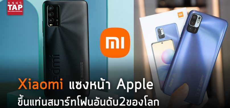 Xiaomi แซงหน้า Apple  ขึ้นแท่นสมาร์ทโฟนอันดับ2ของโลก