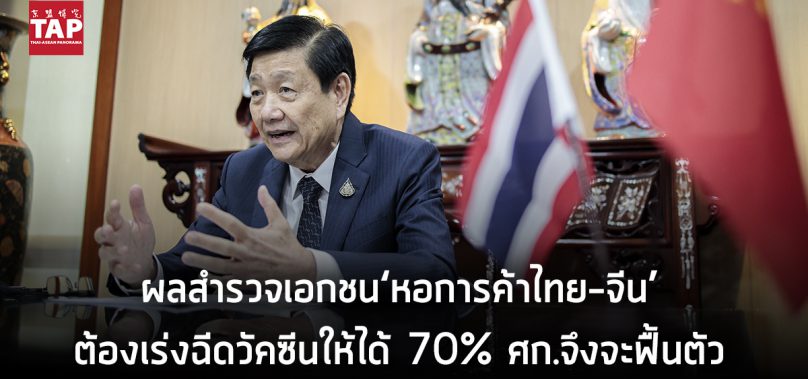 ‘หอการค้าไทย-จีน’เผยผลสำรวจดัชนีความเชื่อมั่นภาคเอกชน ชี้ต้องเร่งฉีดวัคซีนให้ได้ 70% โดยเร็วที่สุด เพื่อพลิกฟื้นเศรษฐกิจไทย