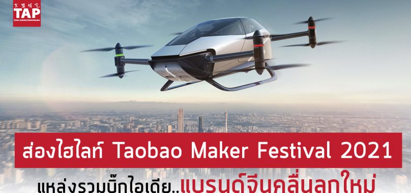 ส่องไฮไลท์ Taobao Maker Festival 2021 แหล่งรวมบิ๊กไอเดีย..แบรนด์จีนคลื่นลูกใหม่