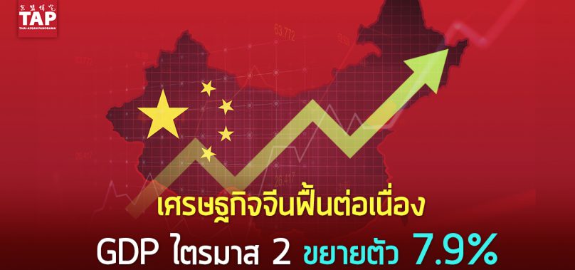 เศรษฐกิจจีนฟื้นต่อเนื่อง  GDP ไตรมาส 2 ขยายตัว 7.9%