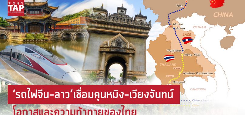 ‘รถไฟจีน-ลาว’เชื่อมคุนหมิง-เวียงจันทน์ ดีเดย์เปิดให้บริการ 2 ธ.ค.นี้