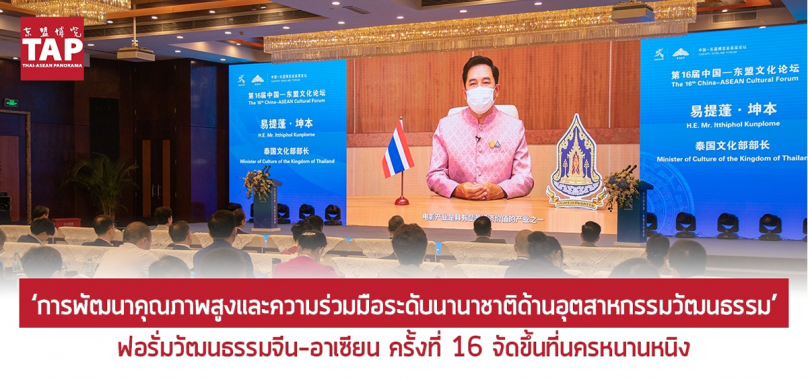 ‘การพัฒนาคุณภาพสูงและความร่วมมือระดับนานาชาติด้านอุตสาหกรรมวัฒนธรรม’ ฟอรั่มวัฒนธรรมจีน-อาเซียน ครั้งที่ 16 จัดขึ้นที่นครหนานหนิง