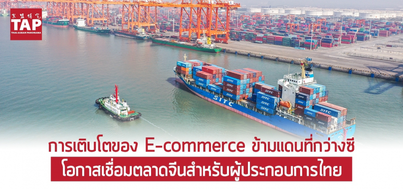 การเติบโตของ E-commerce ข้ามแดนที่กว่างซี โอกาสเชื่อมตลาดจีนสำหรับผู้ประกอบการไทย