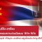 30 ปี ความสัมพันธ์จีน-อาเซียน …’จีน-ไทย’ก้าวเข้าสู่ยุคของความร่วมมือแบบ Win-Win