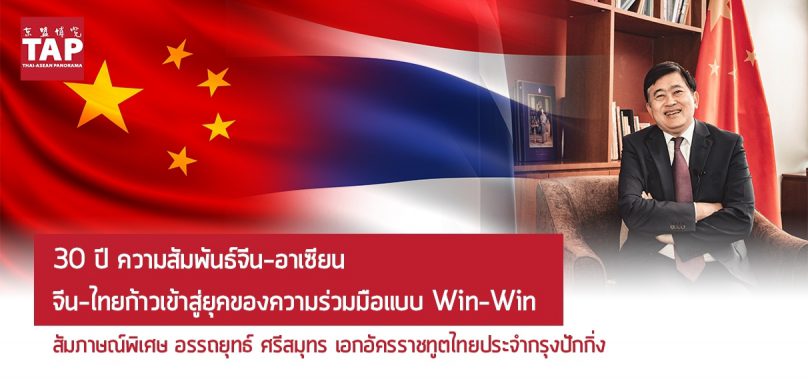 30 ปี ความสัมพันธ์จีน-อาเซียน …’จีน-ไทย’ก้าวเข้าสู่ยุคของความร่วมมือแบบ Win-Win
