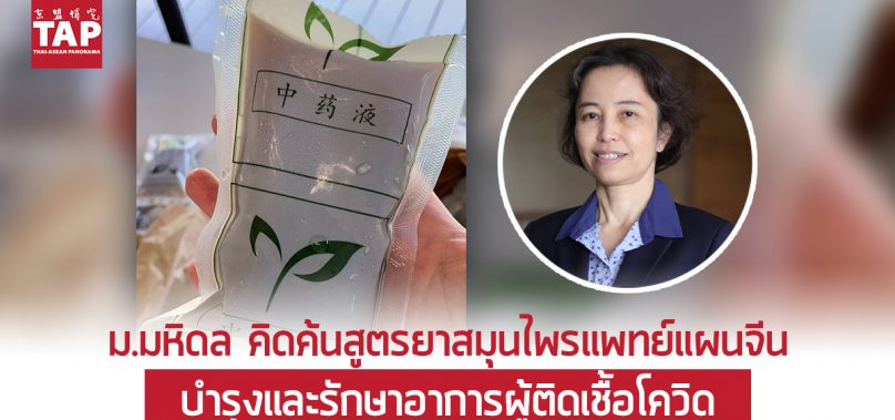 ม.มหิดล คิดค้นสูตรยาสมุนไพรแพทย์แผนจีน บำรุงและรักษาอาการผู้ติดเชื้อโควิด