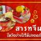 สารทจีนปีนี้ ไหว้เจ้าอย่างไรให้ปลอดภัยจากโควิด