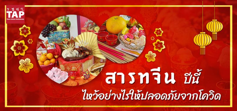 สารทจีนปีนี้ ไหว้เจ้าอย่างไรให้ปลอดภัยจากโควิด