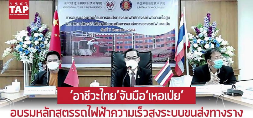 ‘อาชีวะไทย’จับมือ‘เหอเป่ย’ อบรมหลักสูตรรถไฟฟ้าความเร็วสูงระบบขนส่งทางราง