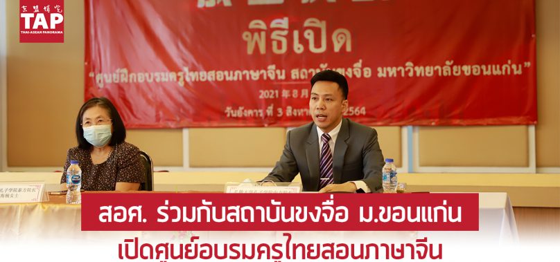 สอศ. ร่วมกับสถาบันขงจื่อ ม.ขอนแก่น เปิดศูนย์อบรมครูไทยสอนภาษาจีน