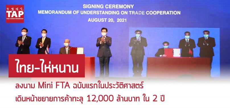 ไทย-ไห่หนาน ลงนาม Mini FTA ฉบับแรกในประวัติศาสตร์  เดินหน้าขยายการค้าทะลุ 12,000 ล้านบาท ใน 2 ปี